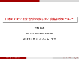 日本における統計教育の体系化と資格認定について