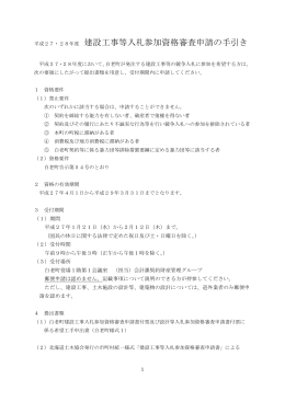 平成27・28年度 建設工事等入札参加資格審査申請の手引き(182KBytes)