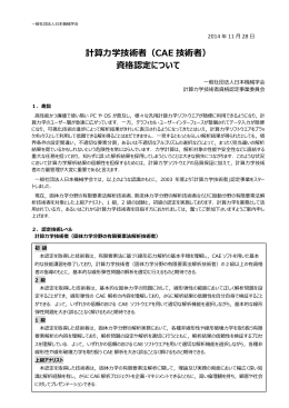 計算力学技術者（CAE 技術者） 資格認定について