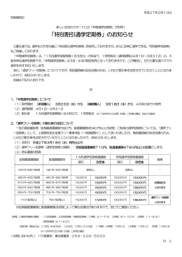 「特別割引通学定期券」のお知らせ