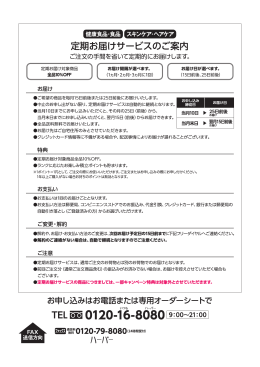 定期お届けお申し込み用紙はこちらから。