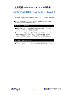 定期更新ツールバージョンアップ手順書（PDF）