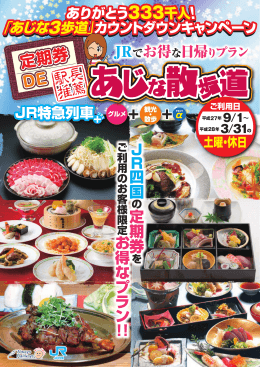 「定期券DEあじな散歩道」発売！
