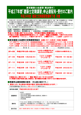 平成27年度「建築士定期講習」申込書配布・受付のご案内
