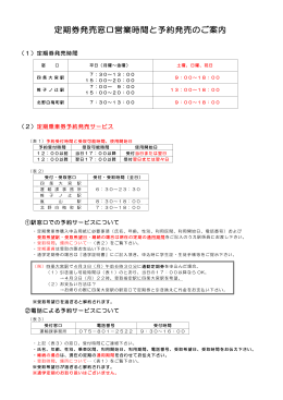 定期券発売窓口営業時間と予約発売のご案内
