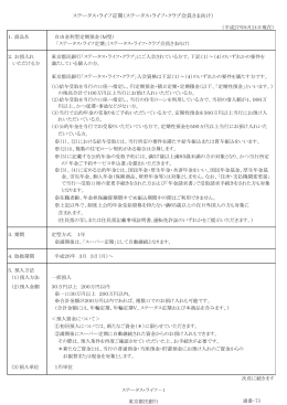 ステータス・ライフ定期（ステータス・ライフ・クラブ会員さま向け）