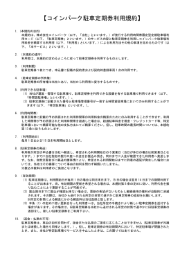 【コインパーク駐車定期券利用規約】