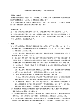 ( ) 1 自由金利型定期預金(M型)（スーパー定期)規定 1．預金の支払時期