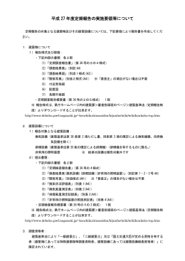 平成27年度定期報告の実施要領等について（PDF