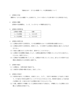 定期券制度について（PDF形式：34KB）