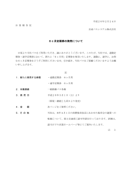 6ヶ月定期券の発売について