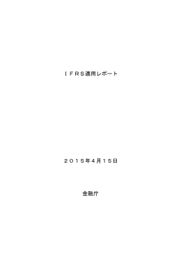 IFRS適用レポート 2015年4月15日 金融庁