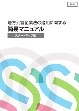 別添2：地方公営企業法の適用に関する簡易マニュアル