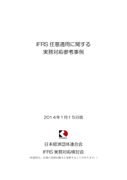 IFRS 任意適用に関する 実務対応参考事例