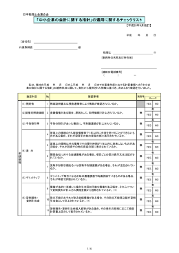 「中小企業の会計に関する指針」の適用に関する