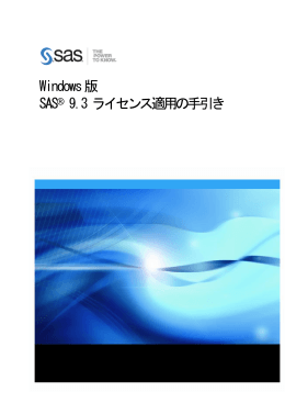 Windows版 SAS&reg; 9.3 ライセンス適用の手引き