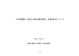 下水道事業への地方公営企業法適用、企業会計化について