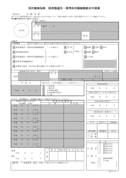 国民健康保険 限度額適用・標準負担額減額認定申請書
