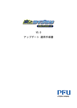 楽2ライブラリ クライアントサーバ V5.0 アップデート 適用手順書