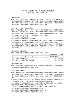 ファミ得パック特約プラン等の適用に関する特約