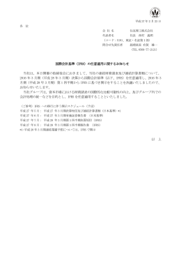 国際会計基準（IFRS）の任意適用に関するお知らせ