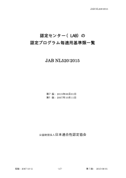 認定センター（LAB）の 認定プログラム毎適用基準類一覧 JAB NL520