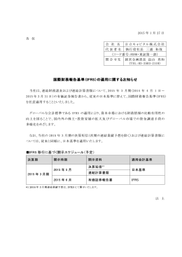 国際財務報告基準（IFRS）の適用に関するお知らせ ）の適用に関する