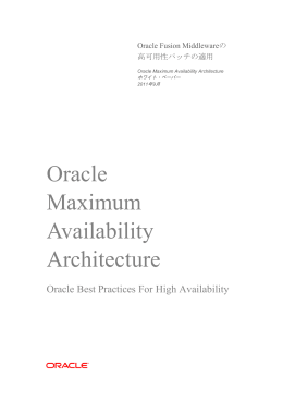 Oracle Fusion Middlewareの高可用性パッチの適用