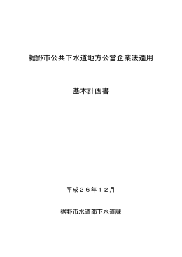 裾野市公共下水道地方公営企業法適用 基本計画書