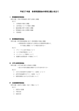 平成 27 年度 各研究委員会の研究主題と柱立て