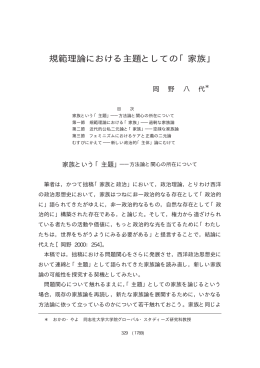規範理論における主題としての「家族」