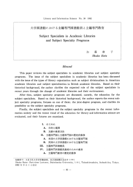 大学図書館における主題専門図書館員と主題専門教育