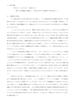 1．研究主題 「考える子 かかわる子 表現する子