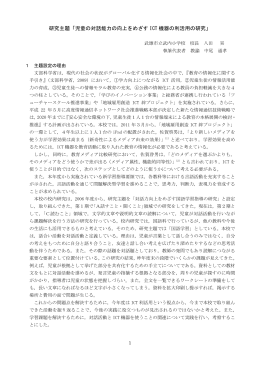 研究主題「児童の対話能力の向上をめざす ICT 機器の利活用の研究」