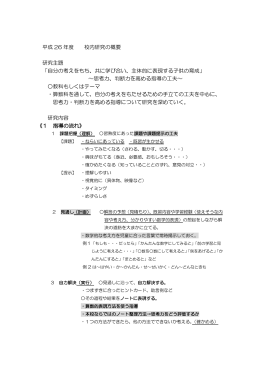 平成 26 年度 校内研究の概要 研究主題 「自分の考えをもち、共に学び