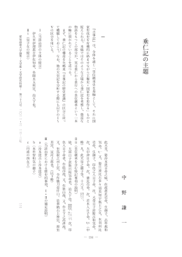 垂仁記の主題 - ASKA-R:愛知淑徳大学 知のアーカイブ(リポジトリ)