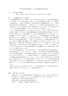 外国語活動・外国語研究部 Ⅰ 研究主題 思考力・判断力・表現力の向上