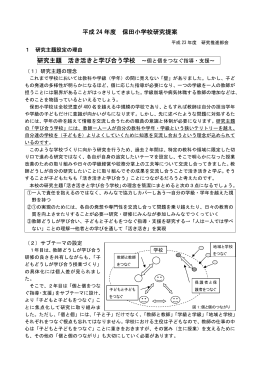 平成 24 年度 保田小学校研究提案 研究主題 活き活きと学び合う学校