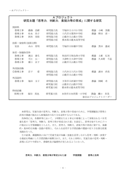 Aプロジェクト 研究主題「思考力，判断力，表現力等の育成」に関する研究