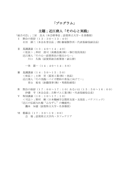 「プログラム」 主題；近江商人「その心と実践」