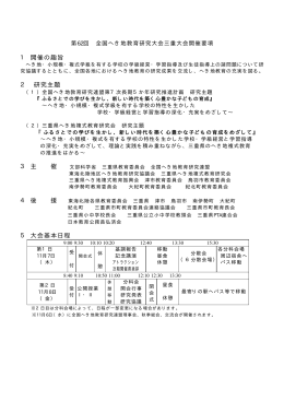 1 開催の趣旨 2 研究主題 3 主 催 4 後 援 5 大会基本日程