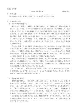 平成24年度 校内研究実施計画 矢掛小学校 1 研究主題 「自分の思いや