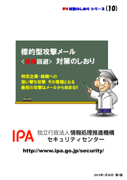 標的型攻撃メール 回避> 対策のしおり