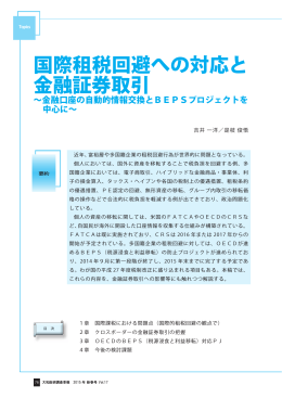 国際租税回避への対応と 金融証券取引