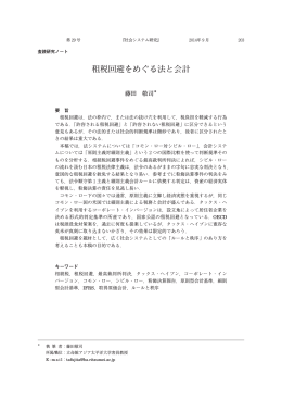 租税回避をめぐる法と会計（藤田敬司）