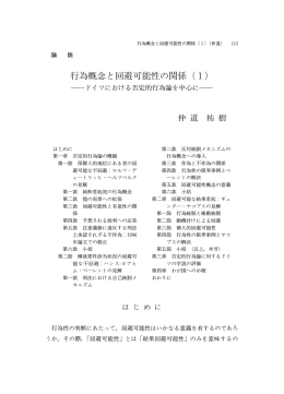 行為概念と回避可能性の関係（1）