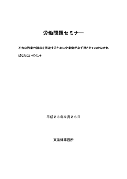 不当な残業代請求を回避するために企業側が必ず