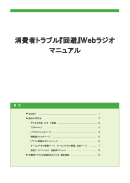消費者トラブル『回避』Webラジオ マニュアル
