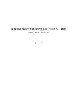 租税回避包括的否認規定導入国における一考察