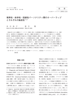 境界性・依存性・回避性パーソナリティ間のオーバーラップとそれぞれの